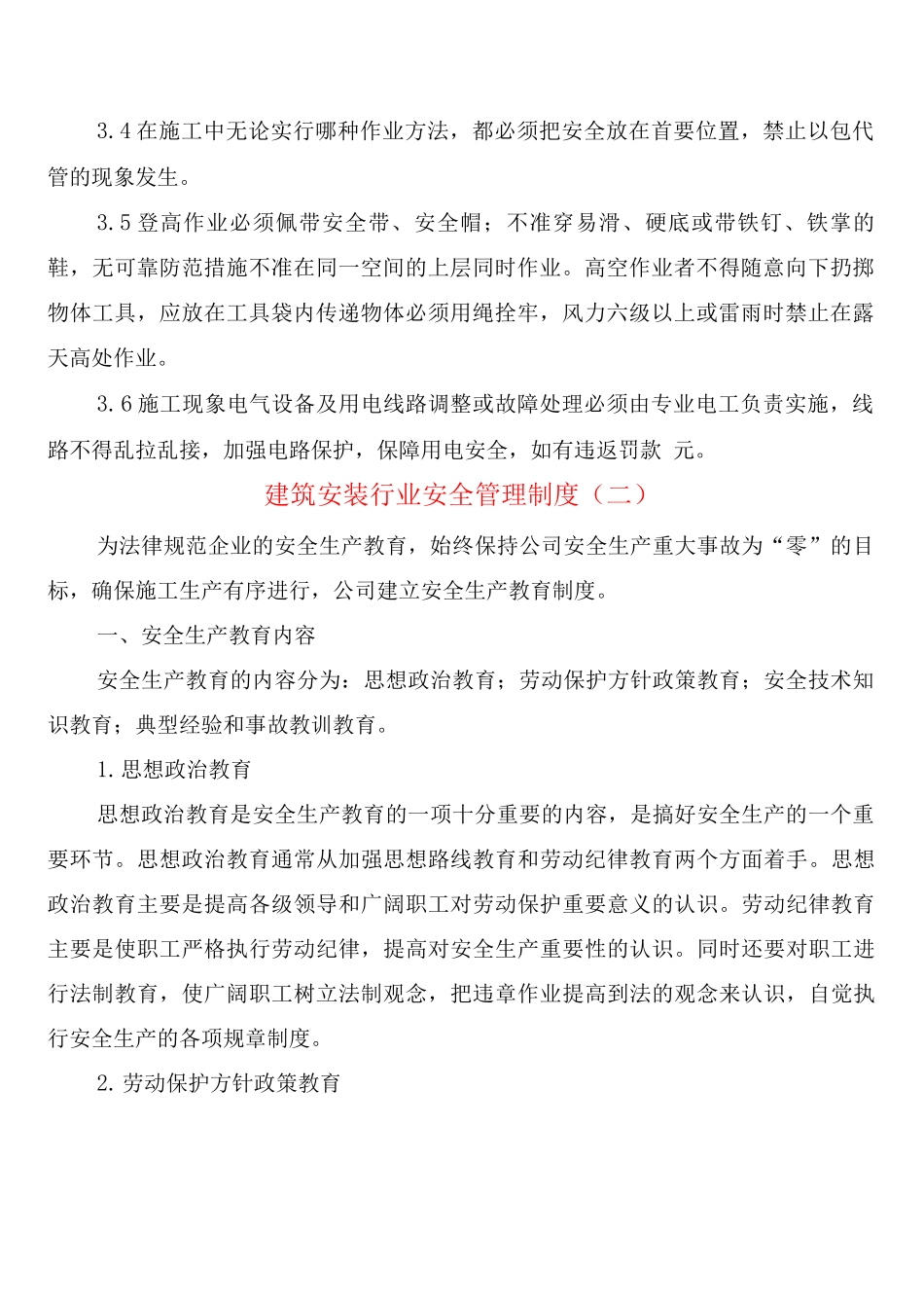 建筑安装行业安全管理制度_第2页