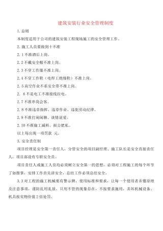 建筑安装行业安全管理制度