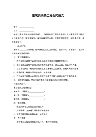 建筑安装的工程合同范文