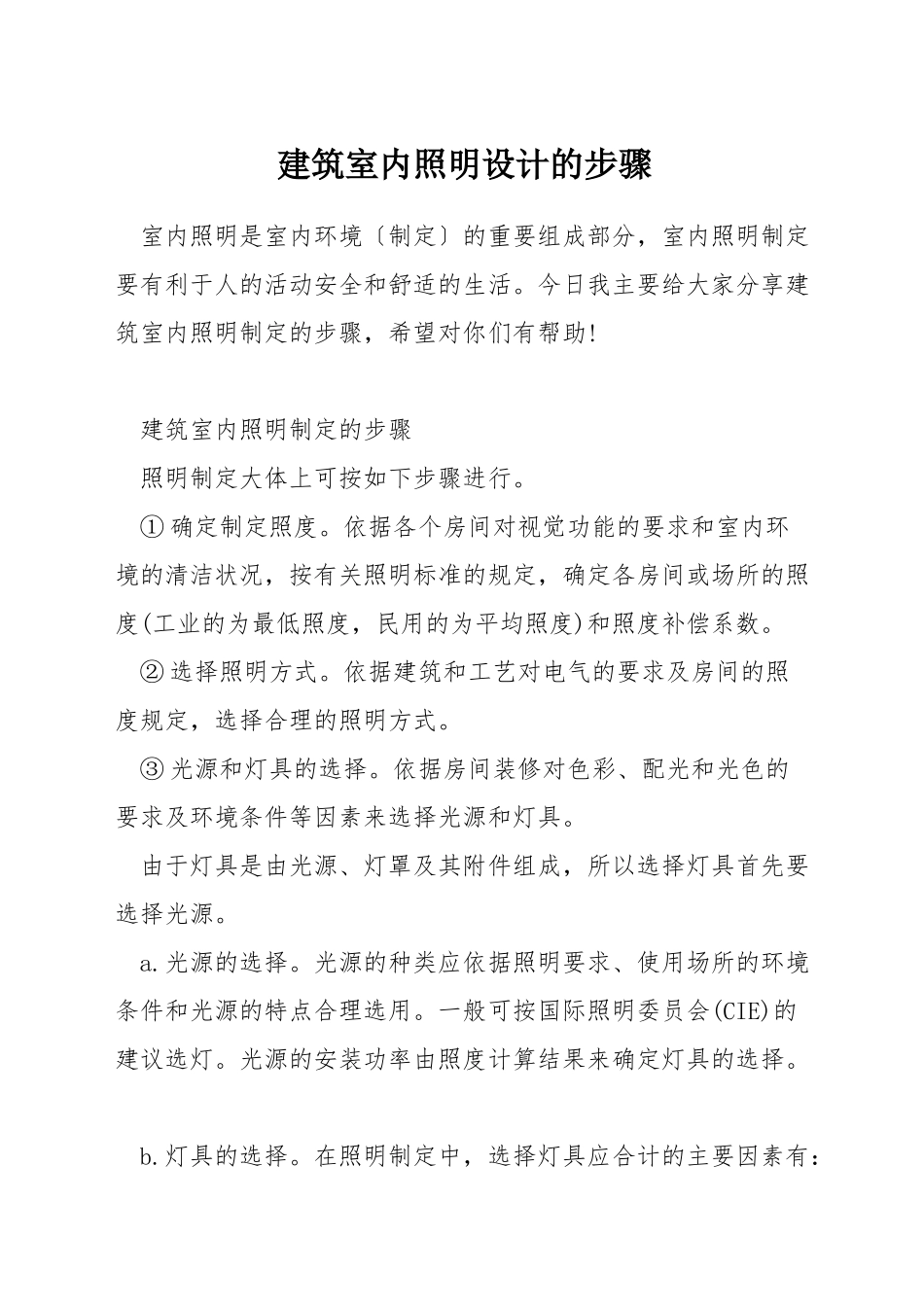 建筑室内照明设计的步骤_第1页