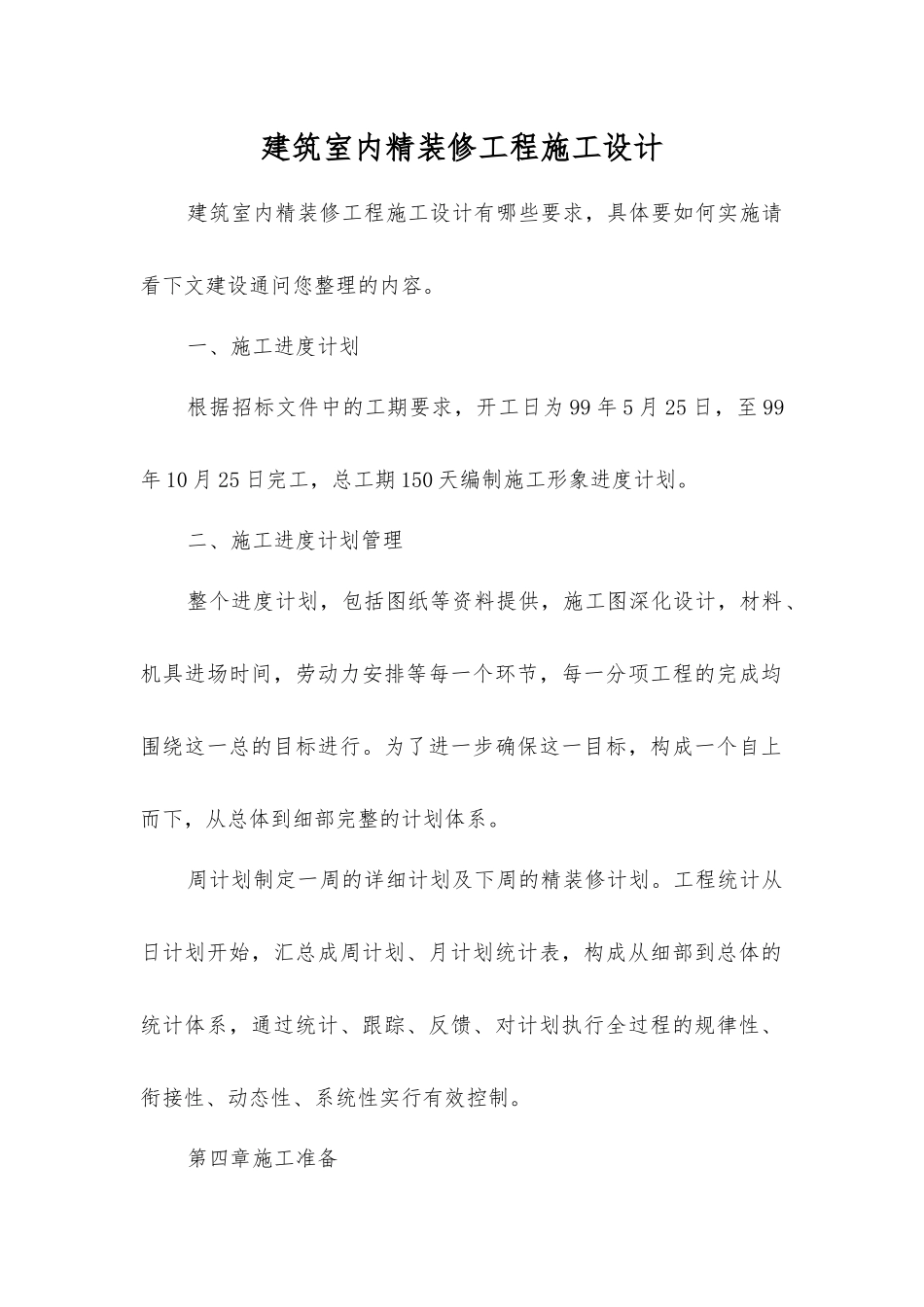 建筑室内精装修工程施工设计_第1页