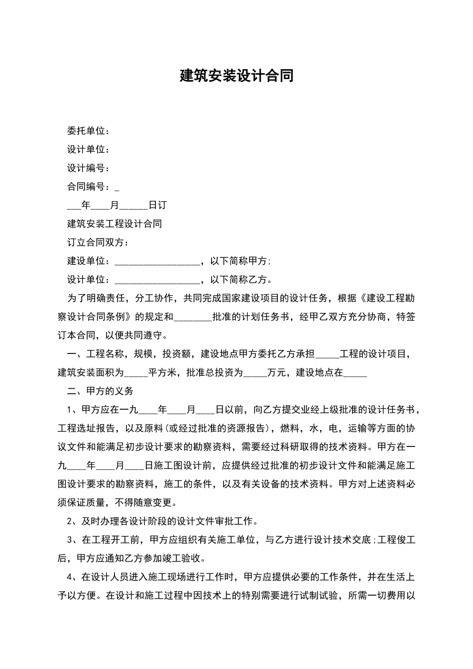 建筑安装设计合同_第1页
