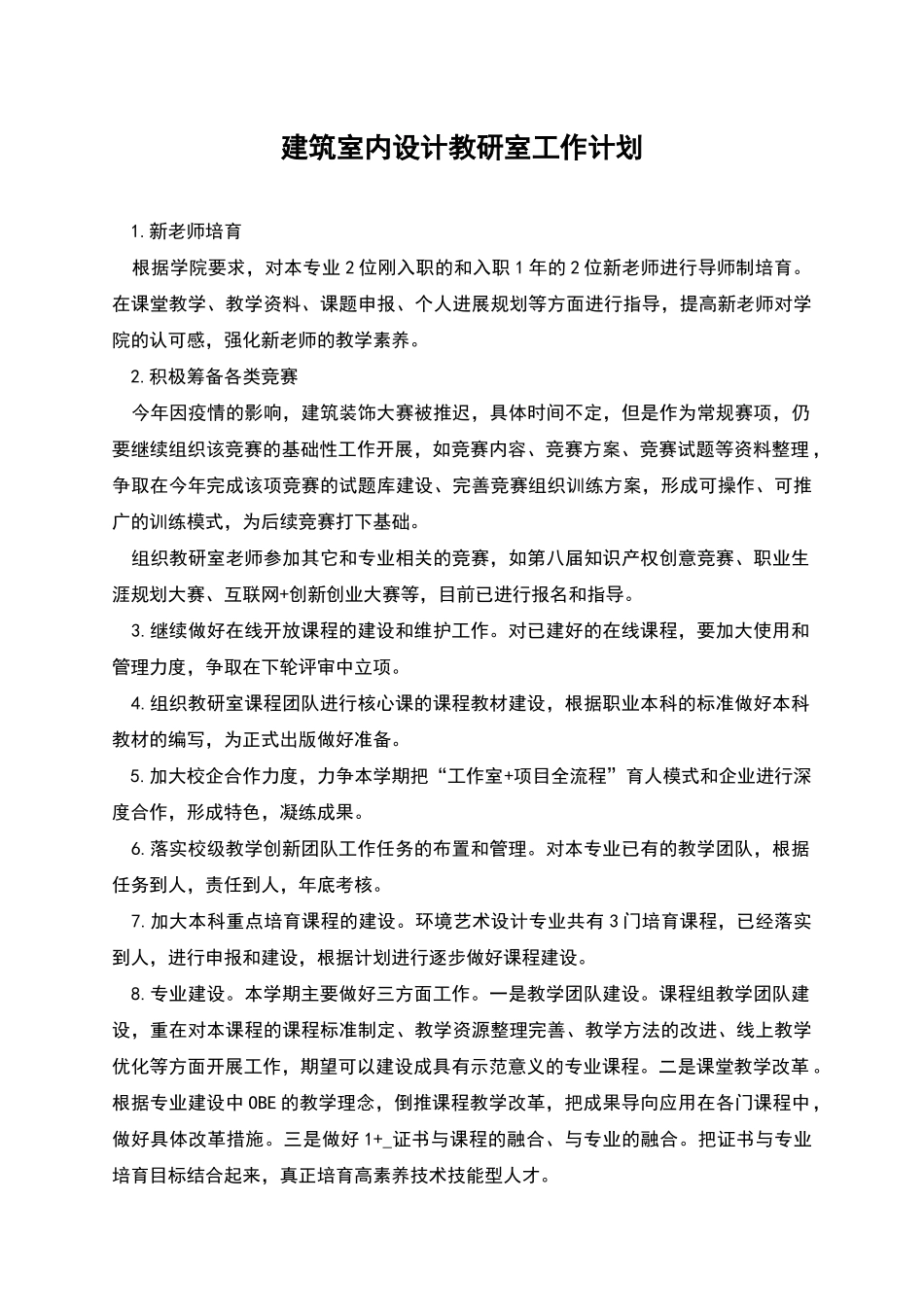 建筑室内设计教研室工作计划_第1页