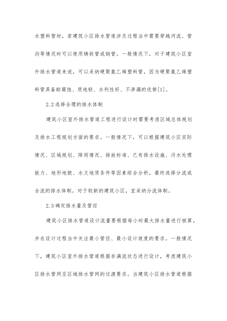 建筑小区室外排水管道工程设计研究_第2页