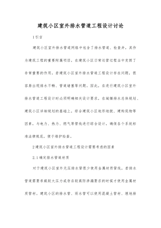 建筑小区室外排水管道工程设计研究