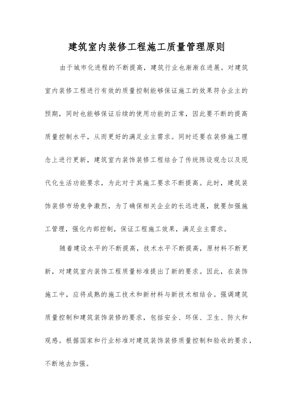 建筑室内装修工程施工质量管理原则_第1页