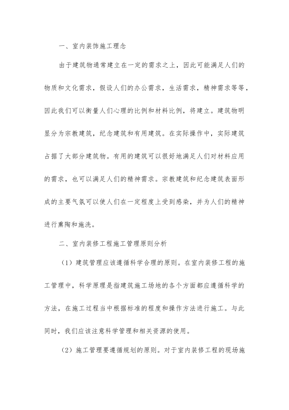 建筑室内装修工程施工质量管理原则_第2页