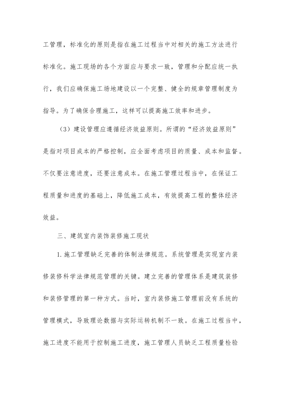 建筑室内装修工程施工质量管理原则_第3页