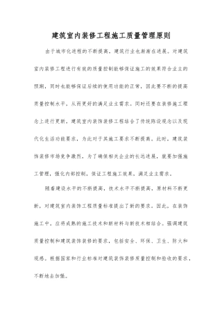 建筑室内装修工程施工质量管理原则
