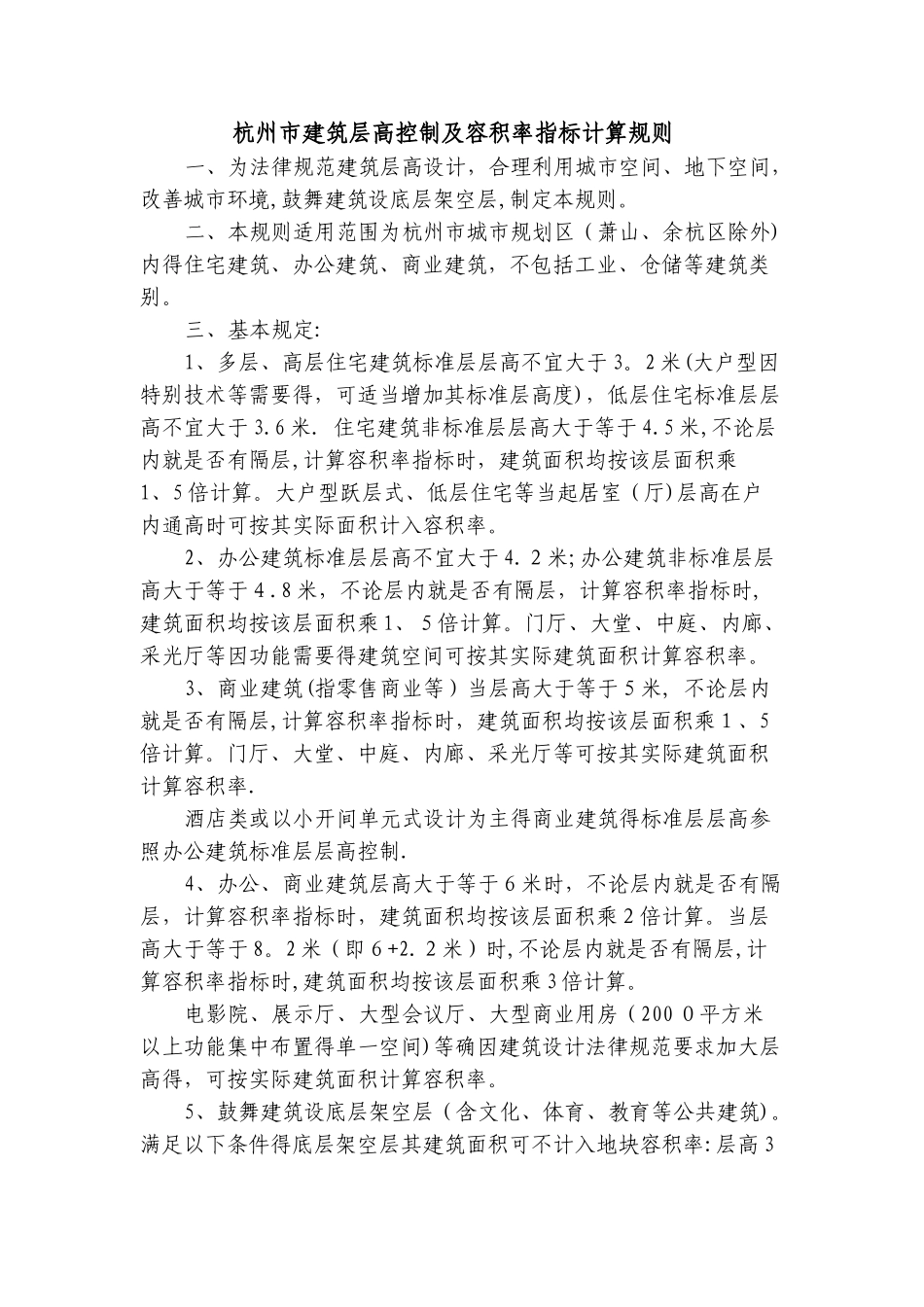 建筑层高及容积率计算规则_第1页