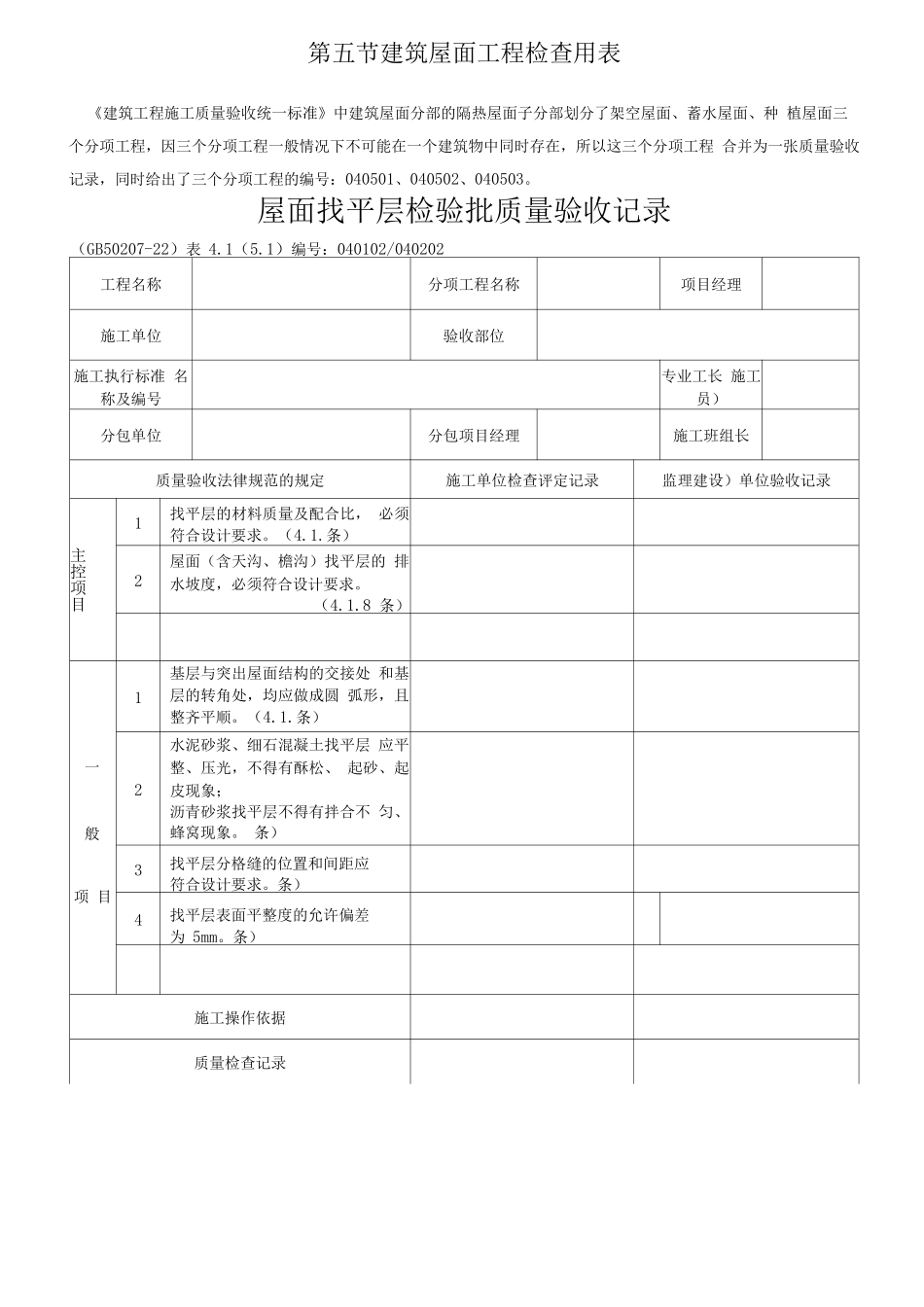 建筑屋面工程检查用表_第1页