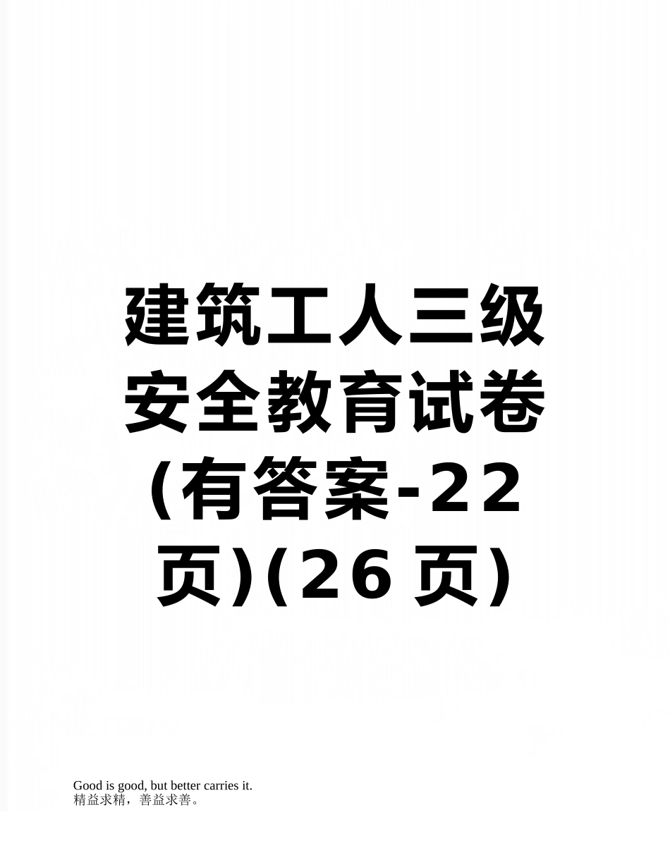 建筑工人三级安全教育试卷_第1页