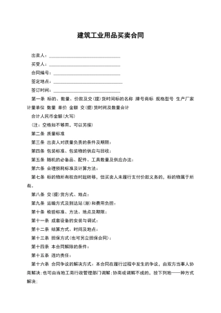 建筑工业用品买卖合同-1