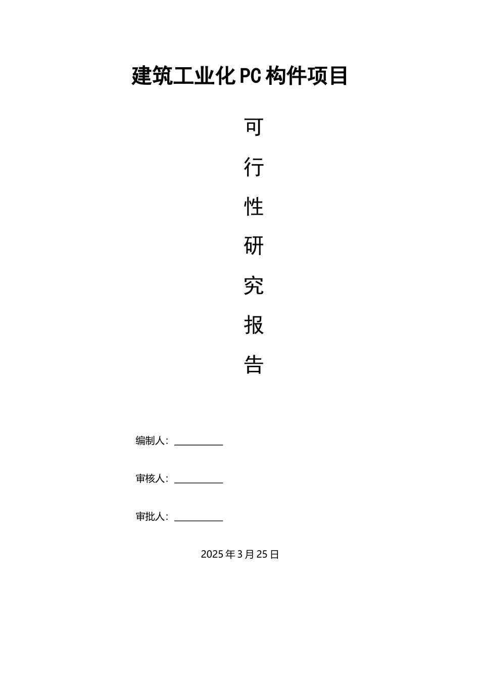 建筑工业化PC构件项目_第2页