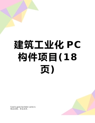 建筑工业化PC构件项目