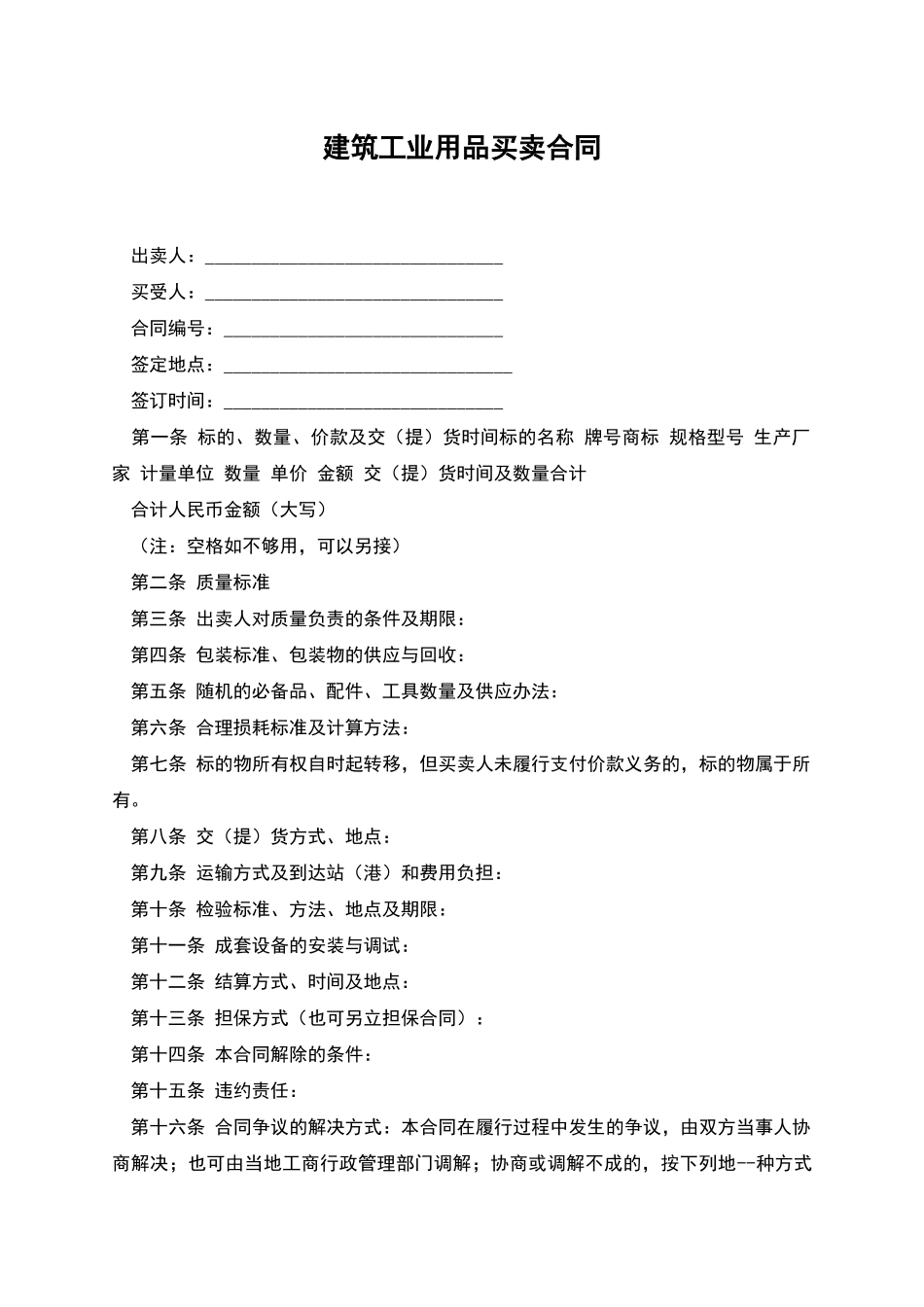 建筑工业用品买卖合同_第1页