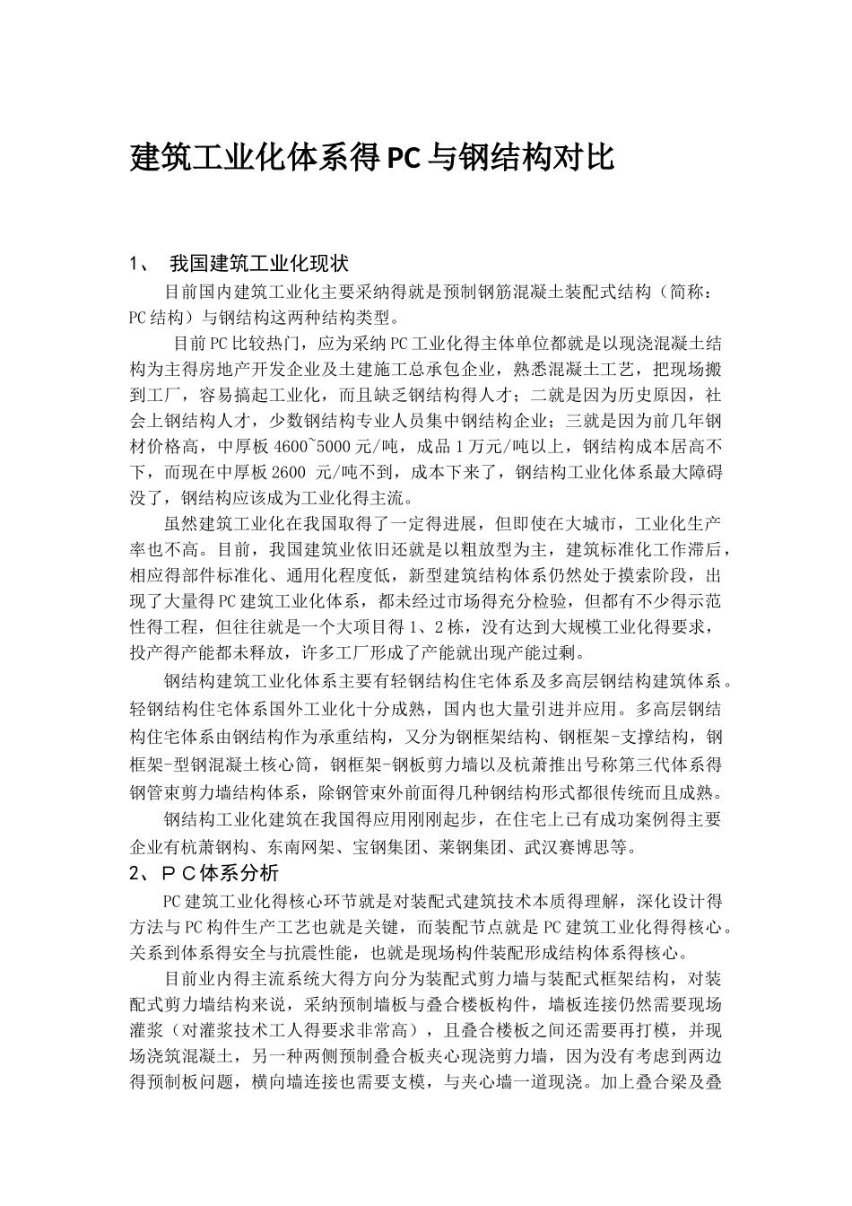 建筑工业化体系PC与钢结构对比分析_第1页