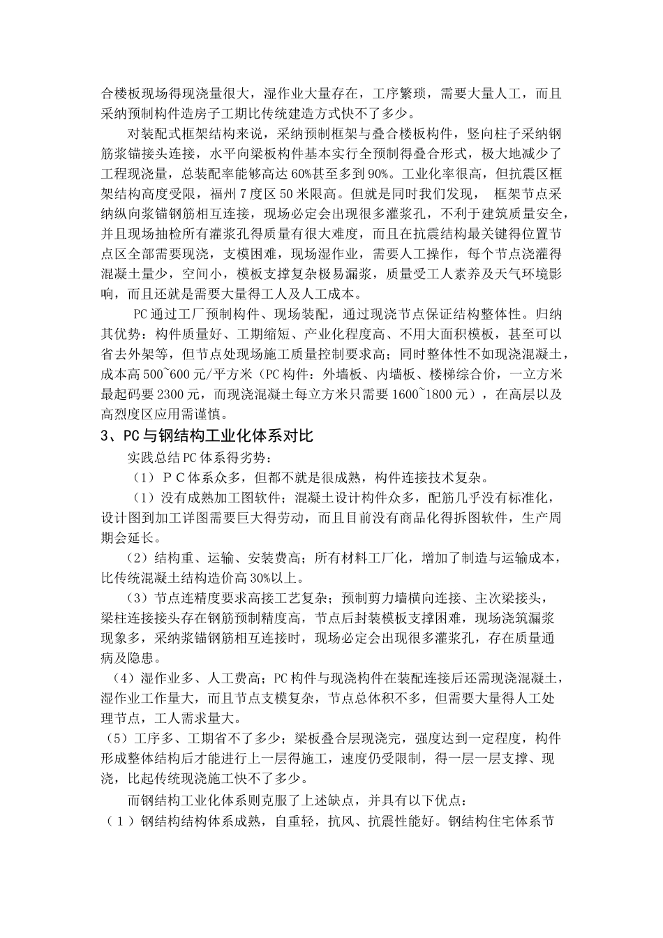 建筑工业化体系PC与钢结构对比分析_第2页