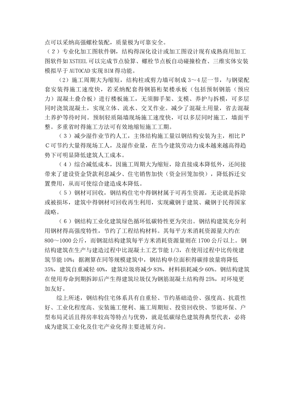 建筑工业化体系PC与钢结构对比分析_第3页