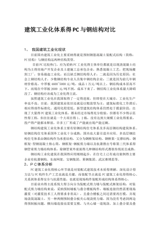 建筑工业化体系PC与钢结构对比分析