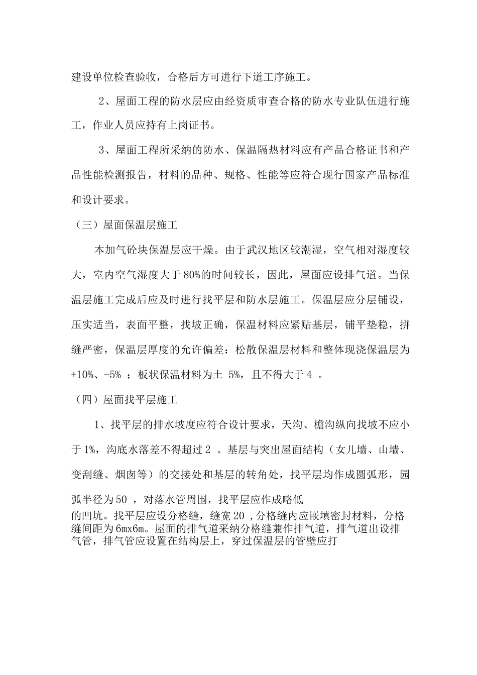 建筑屋面及防水工程方案_第2页