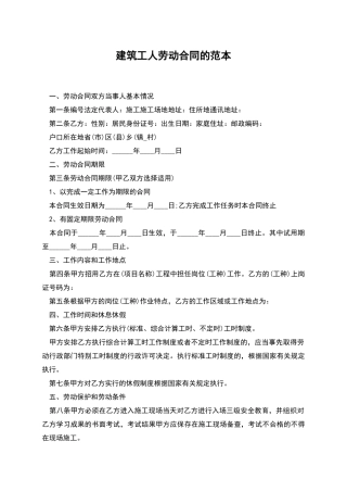 建筑工人劳动合同的范本