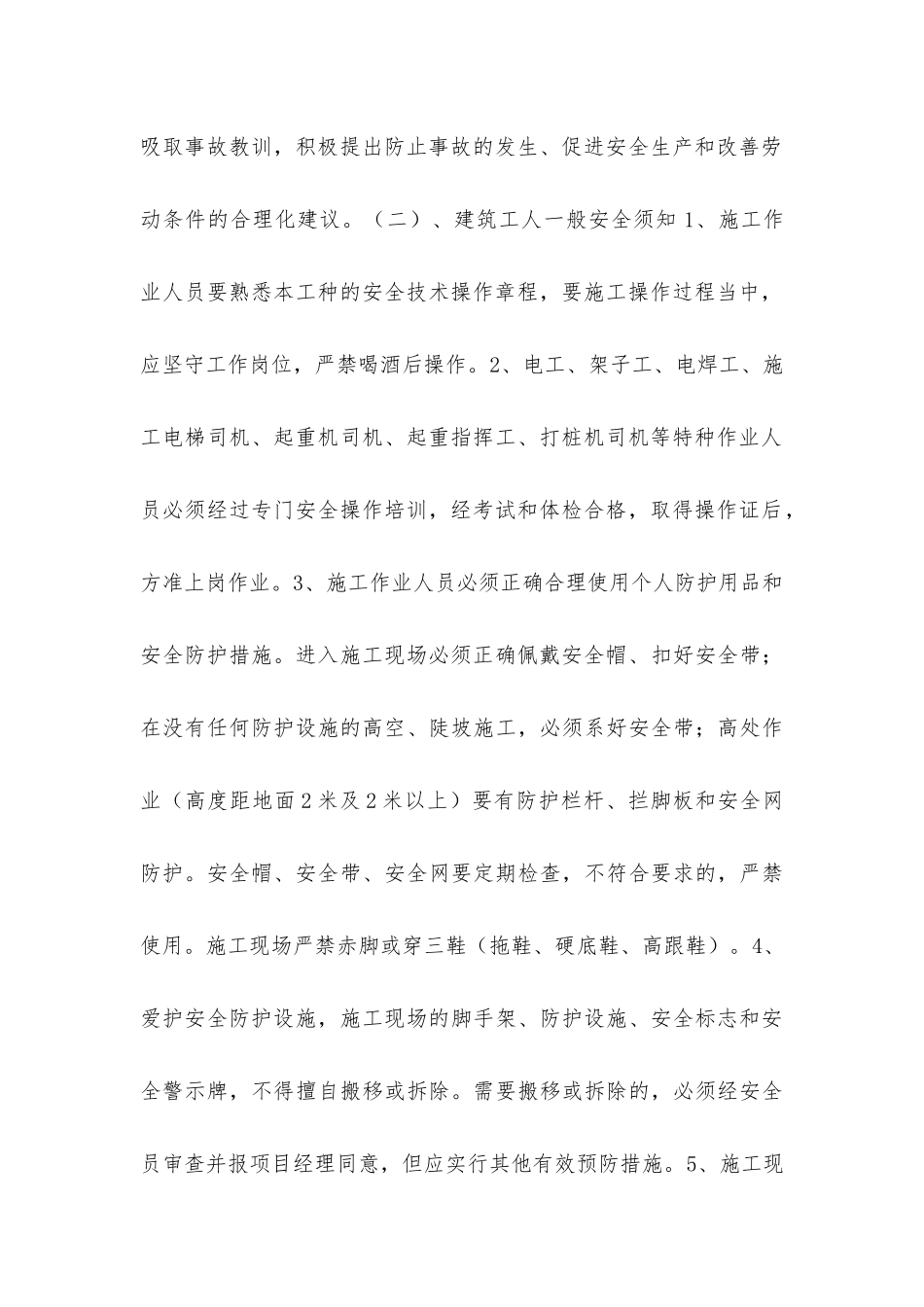 建筑工人一般安全须知_第2页