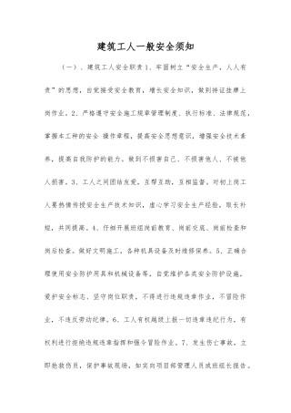 建筑工人一般安全须知