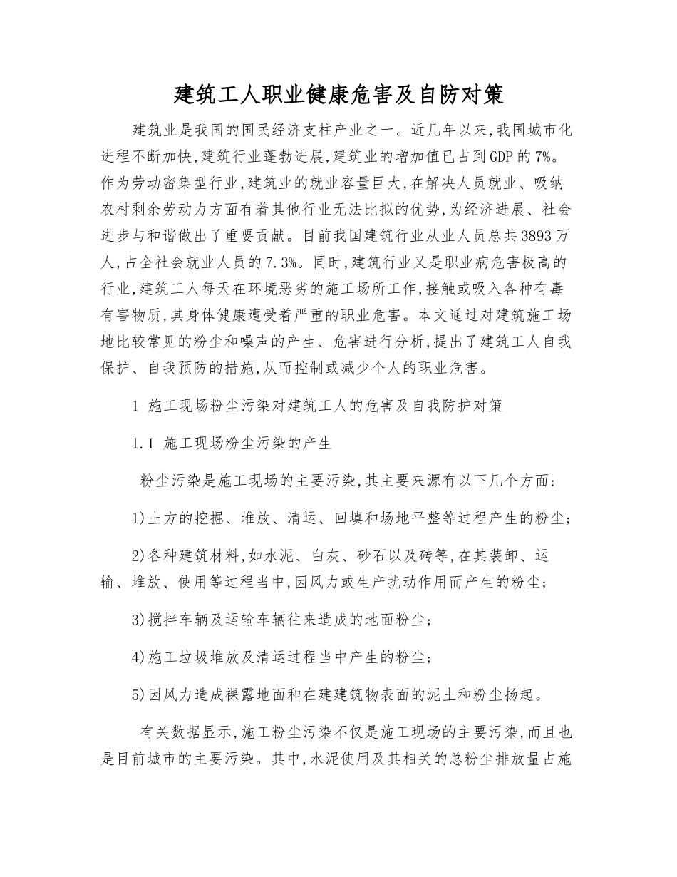 建筑工人职业健康危害及自防对策_第1页