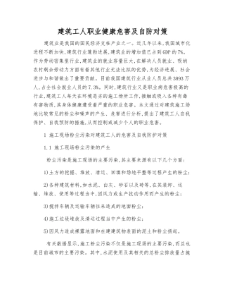 建筑工人职业健康危害及自防对策