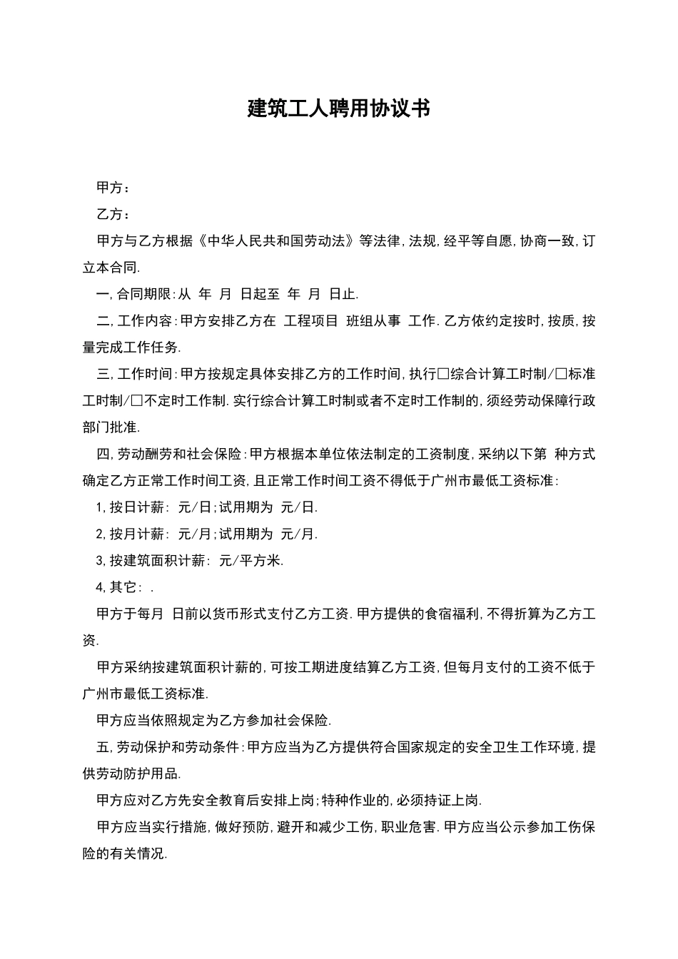 建筑工人聘用协议书_第1页