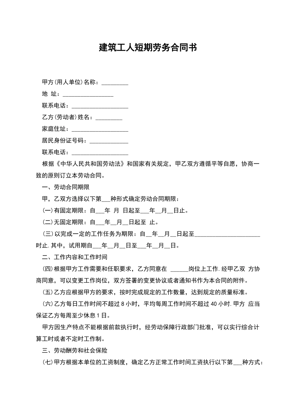 建筑工人短期劳务合同书_第1页