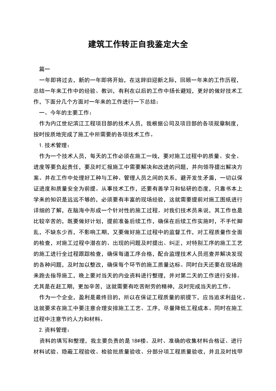 建筑工作转正自我鉴定大全_第1页