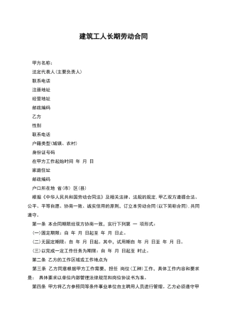 建筑工人长期劳动合同