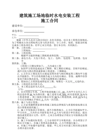建筑工地临时水电施工合同