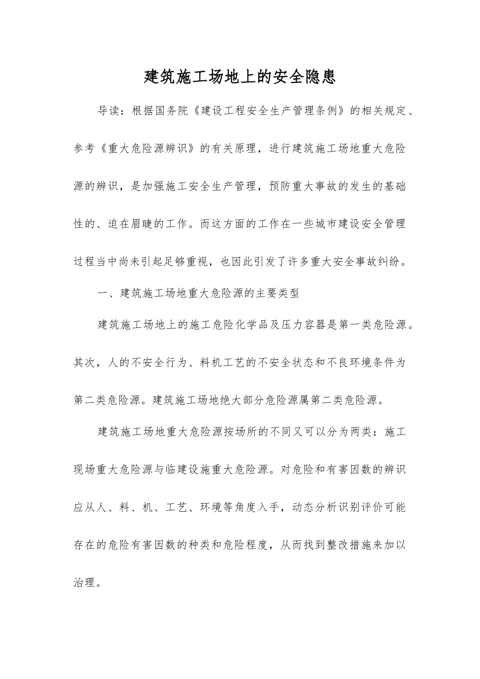 建筑工地上的安全隐患_第1页