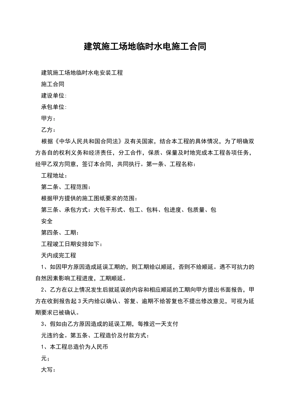 建筑工地临时水电施工合同_第1页