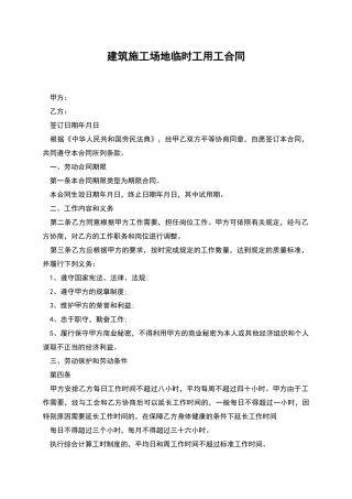 建筑工地临时工用工合同
