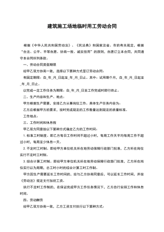 建筑工地临时用工劳动合同