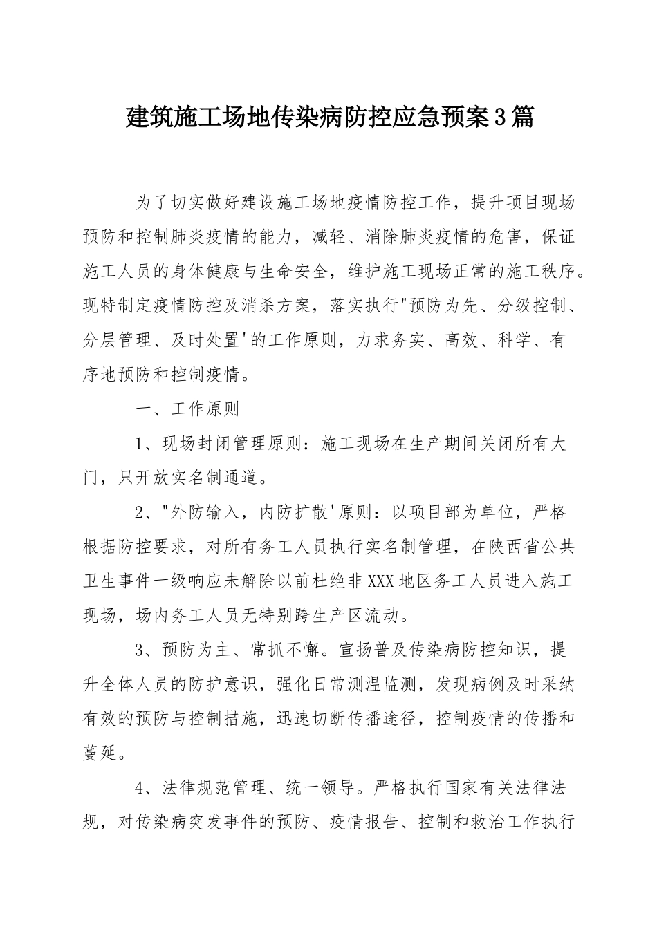 建筑工地传染病防控应急预案3篇_第1页