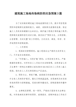 建筑工地传染病防控应急预案3篇