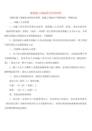 建筑工地保安管理制度