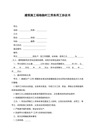 建筑工地临时工劳务用工协议书