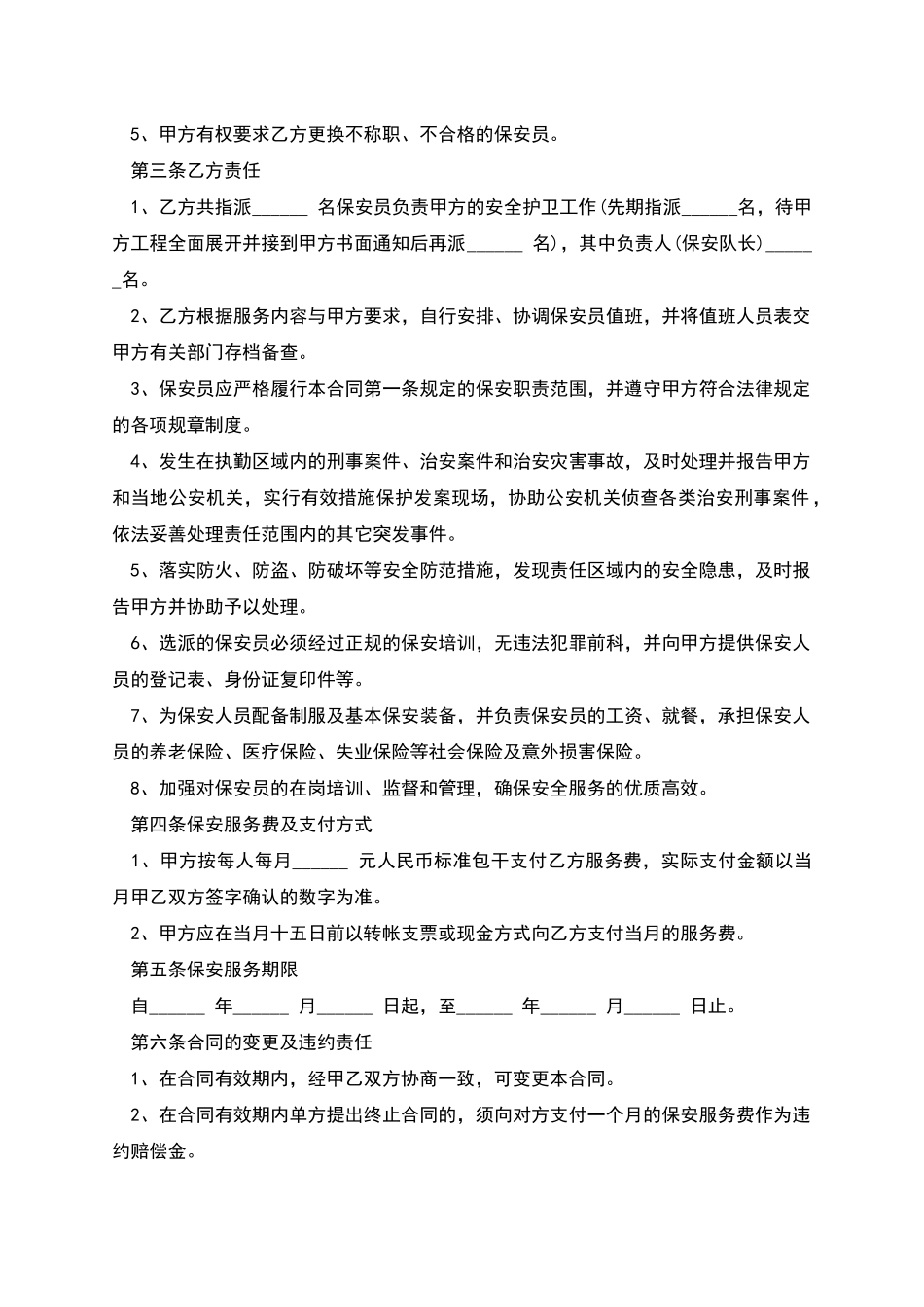 建筑工地保安聘用合同_第2页