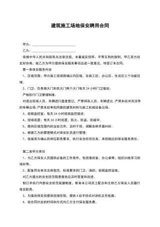 建筑工地保安聘用合同