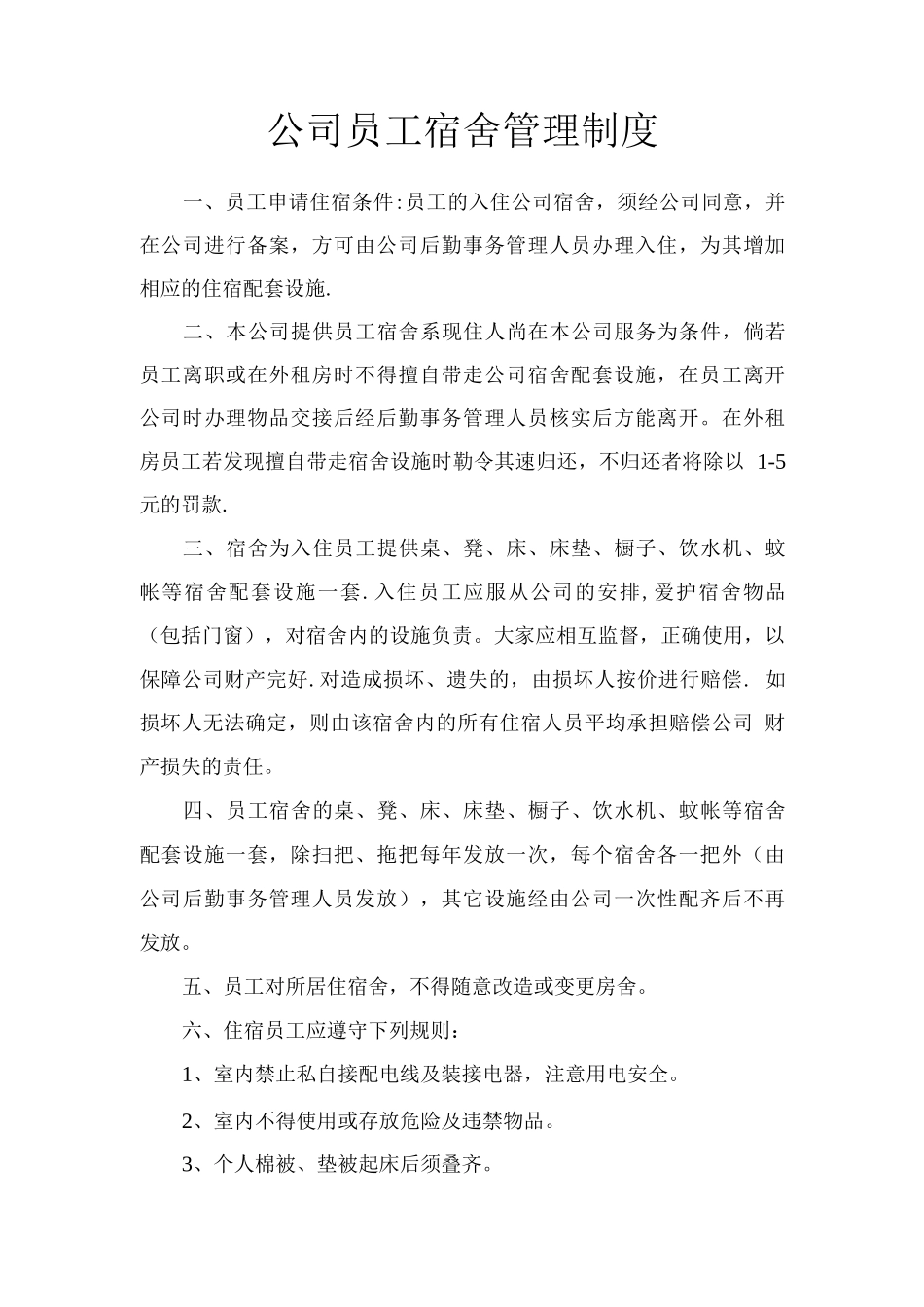 建筑工地公司员工宿舍管理制度_第1页