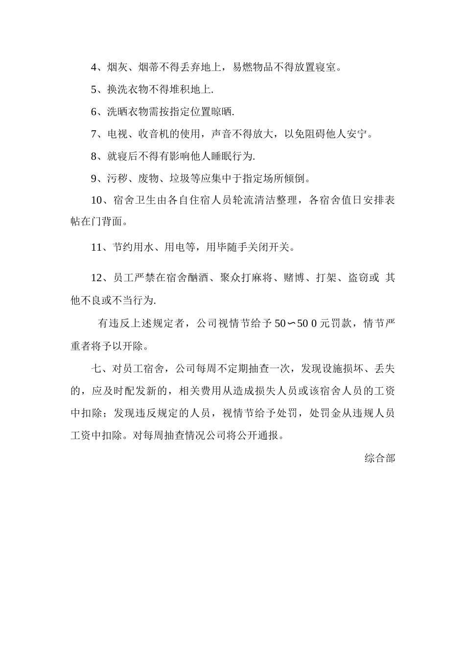 建筑工地公司员工宿舍管理制度_第2页