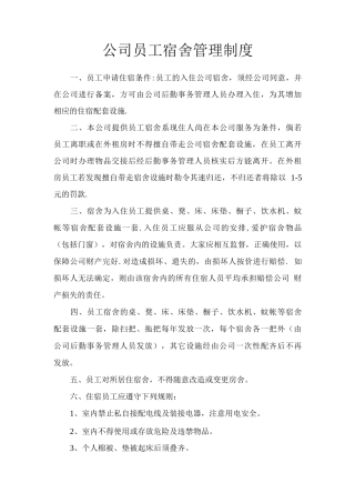 建筑工地公司员工宿舍管理制度