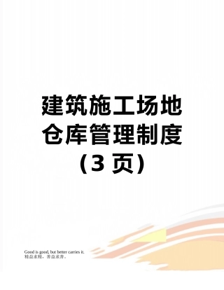 建筑工地仓库管理制度