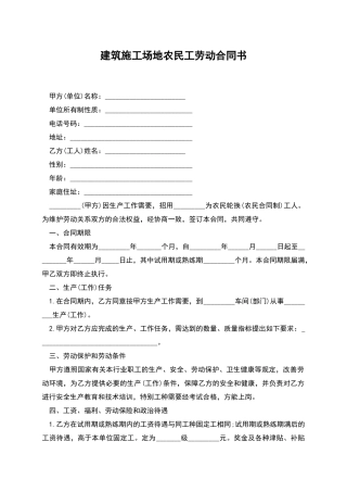 建筑工地农民工劳动合同书